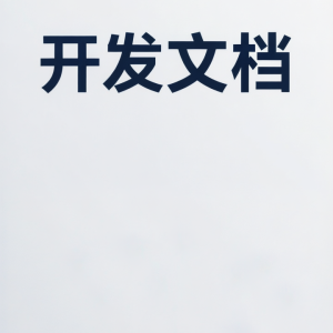 MuuCmf T6开发文档