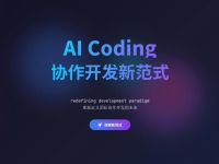 高效AI编程实战技巧：从低效复制到精准落地